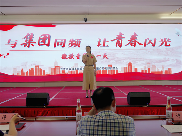 9月28日下午，集团共青团牵头在歙州往事酒店举办“与集团同频，让青春闪光--徽投青年的一天”演讲比赛1。.jpg
